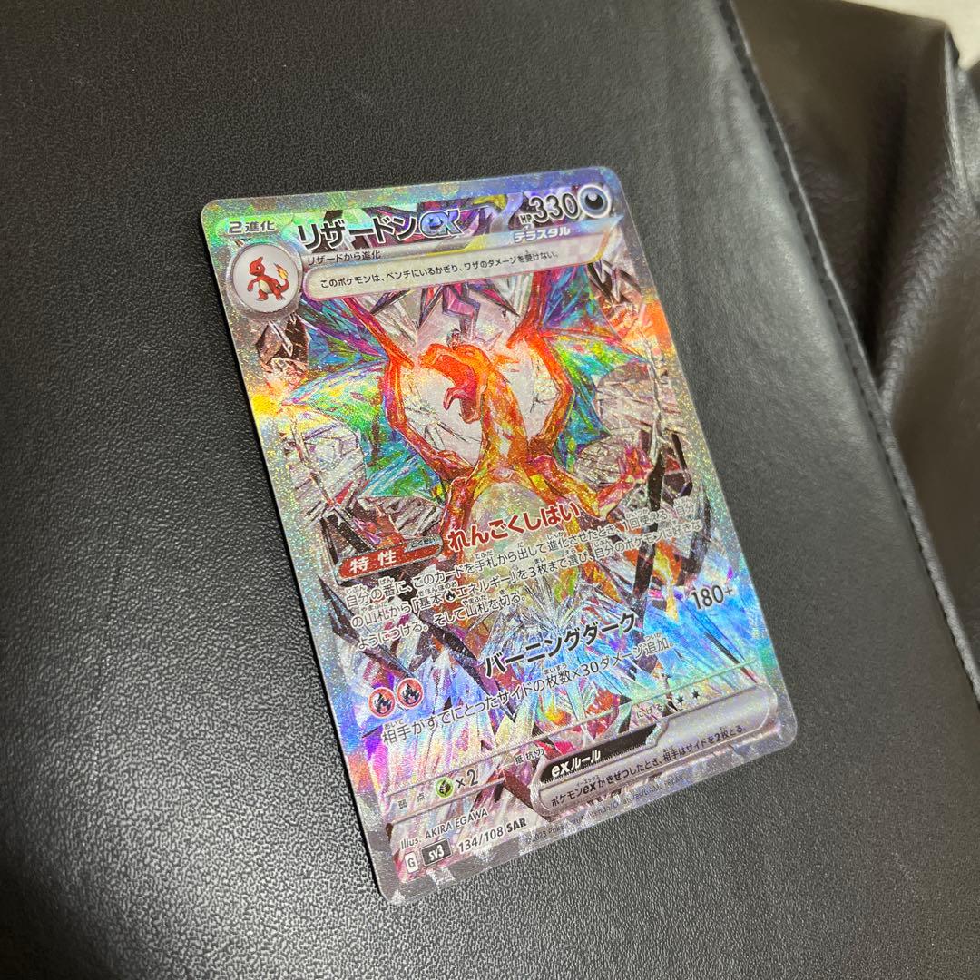 【リザードンex】黒煙の支配者　ポケモンカード sv3 134/108 sar