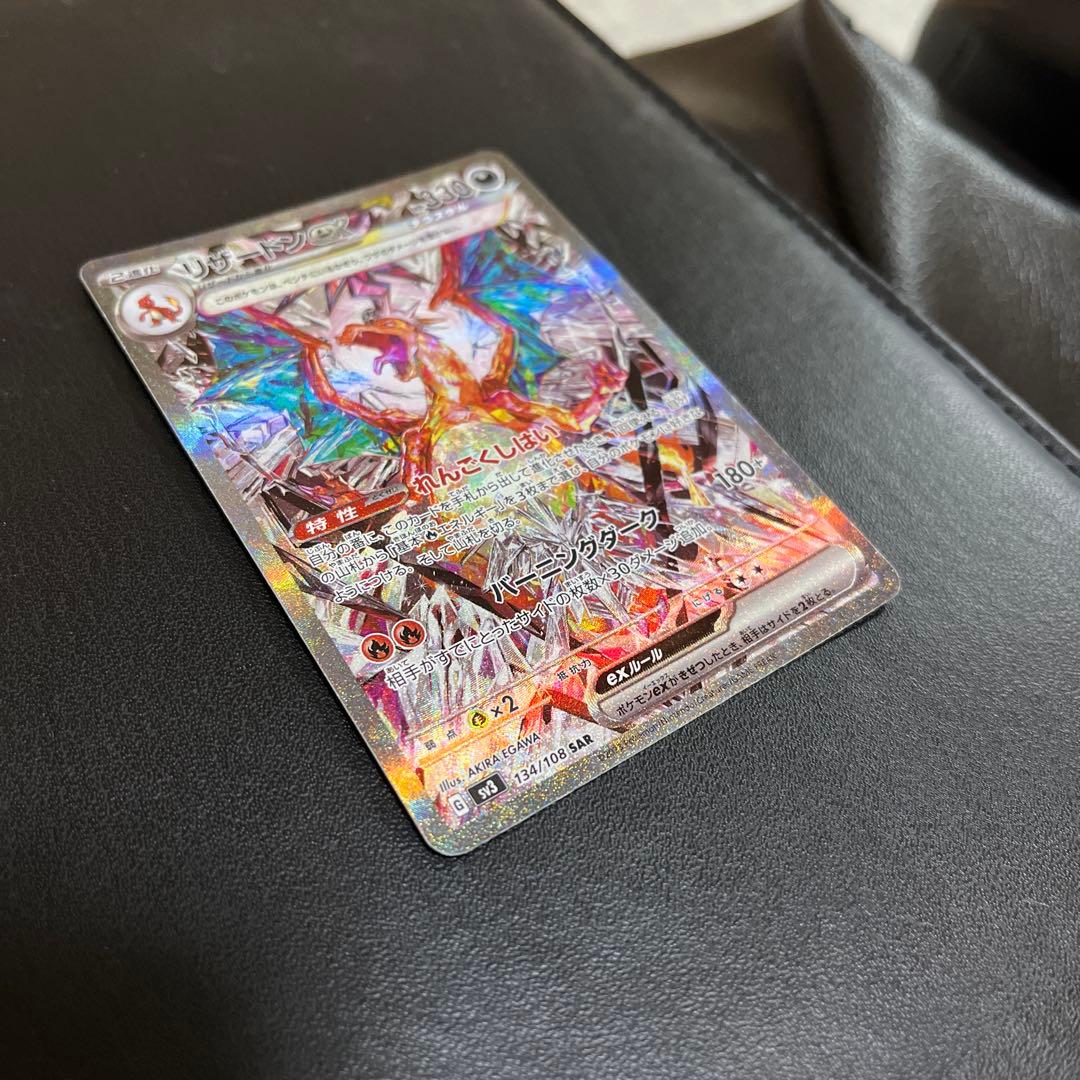 【リザードンex】黒煙の支配者　ポケモンカード sv3 134/108 sar