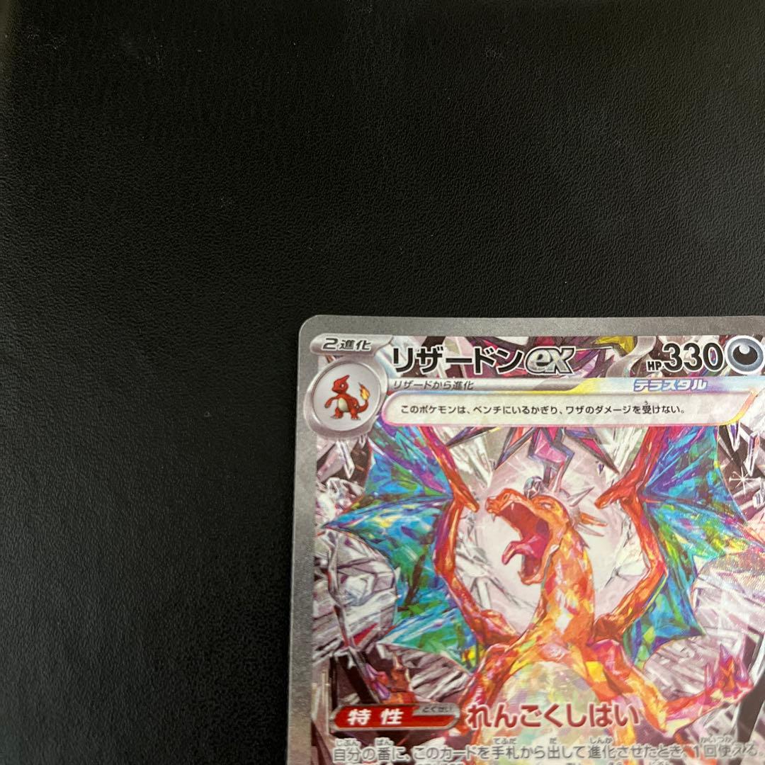 【リザードンex】黒煙の支配者　ポケモンカード sv3 134/108 sar