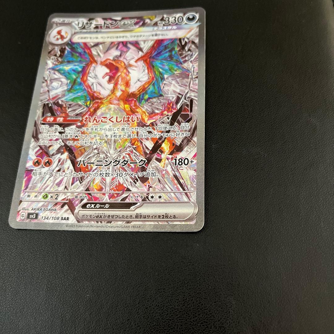 【リザードンex】黒煙の支配者　ポケモンカード sv3 134/108 sar