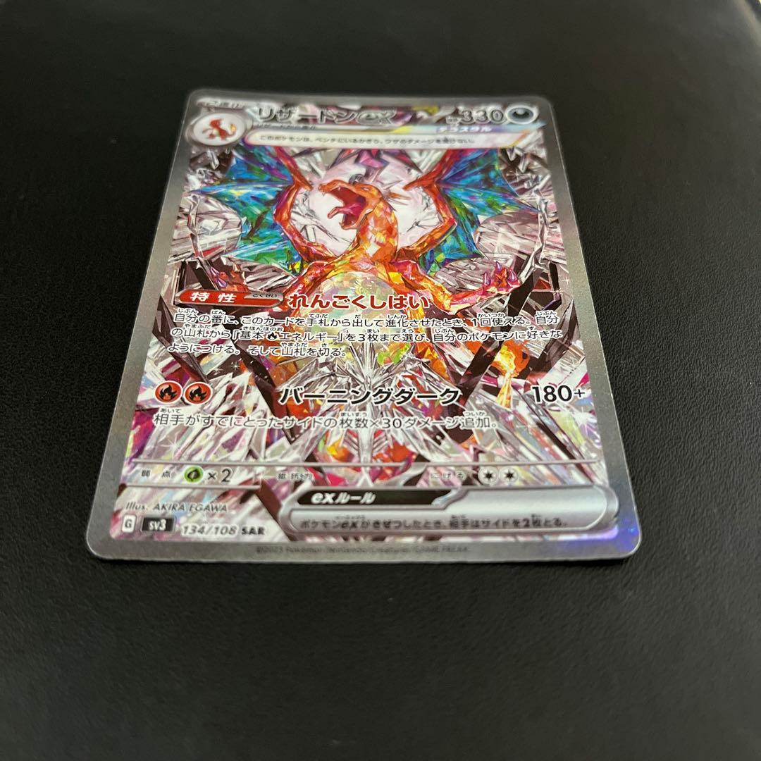 【リザードンex】黒煙の支配者　ポケモンカード sv3 134/108 sar