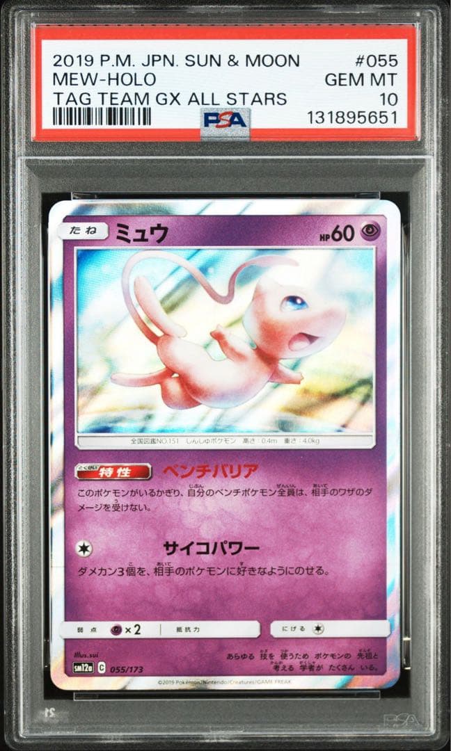 PSA10 ミュウ SM12a タッグオールスターズ 055/173