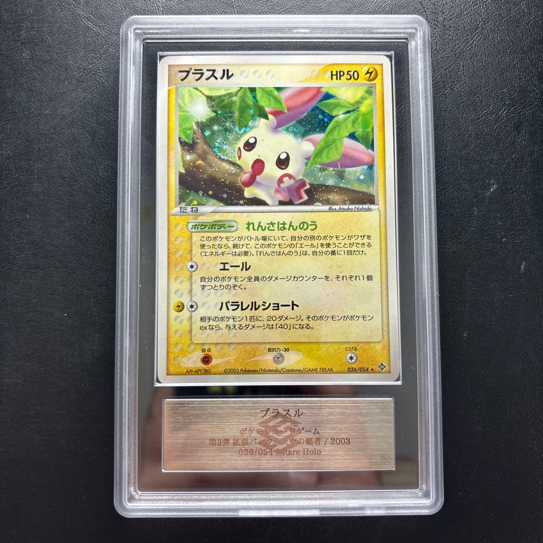 【ARS AU 真贋鑑定】プラスル　026/054