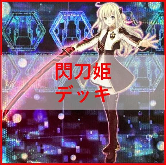 遊戯王　デッキ　閃刀姫　エンゲージ・ゼロ　アマツ　カメリア　[04594]