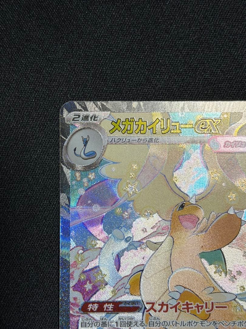 メガカイリューex SAR 本日のみ‼️値下げ