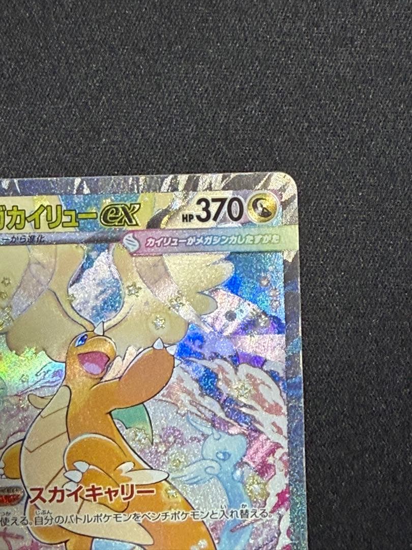 メガカイリューex SAR 本日のみ‼️値下げ