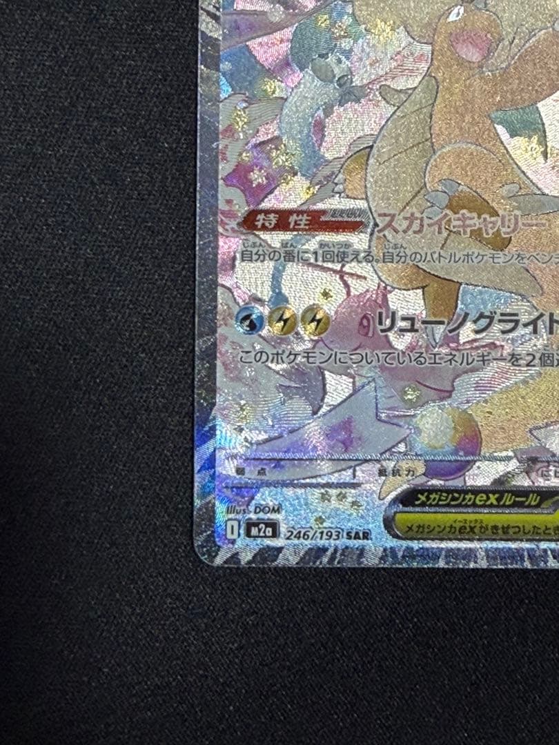 メガカイリューex SAR 本日のみ‼️値下げ