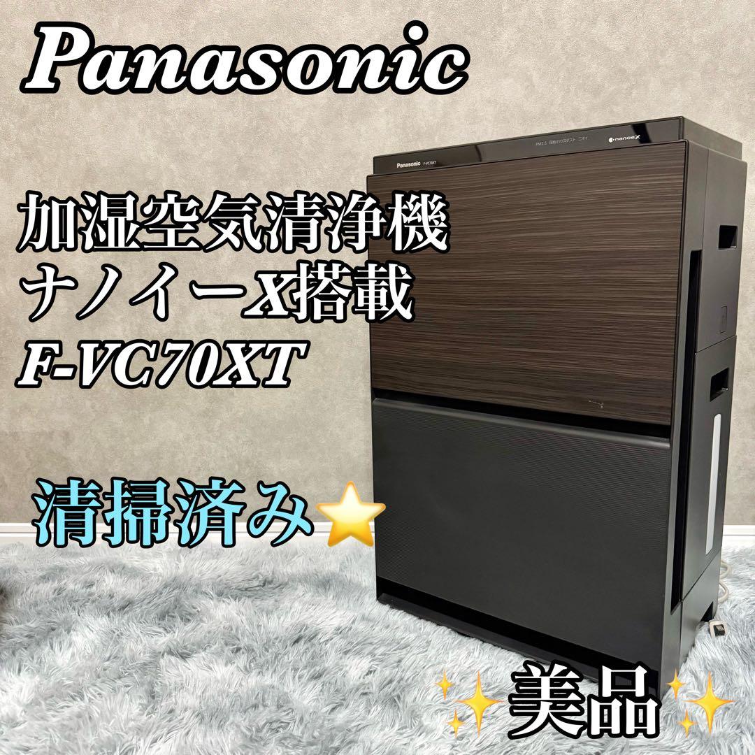パナソニック 加湿空気清浄機 ナノイーX搭載 F-VC70XT-W