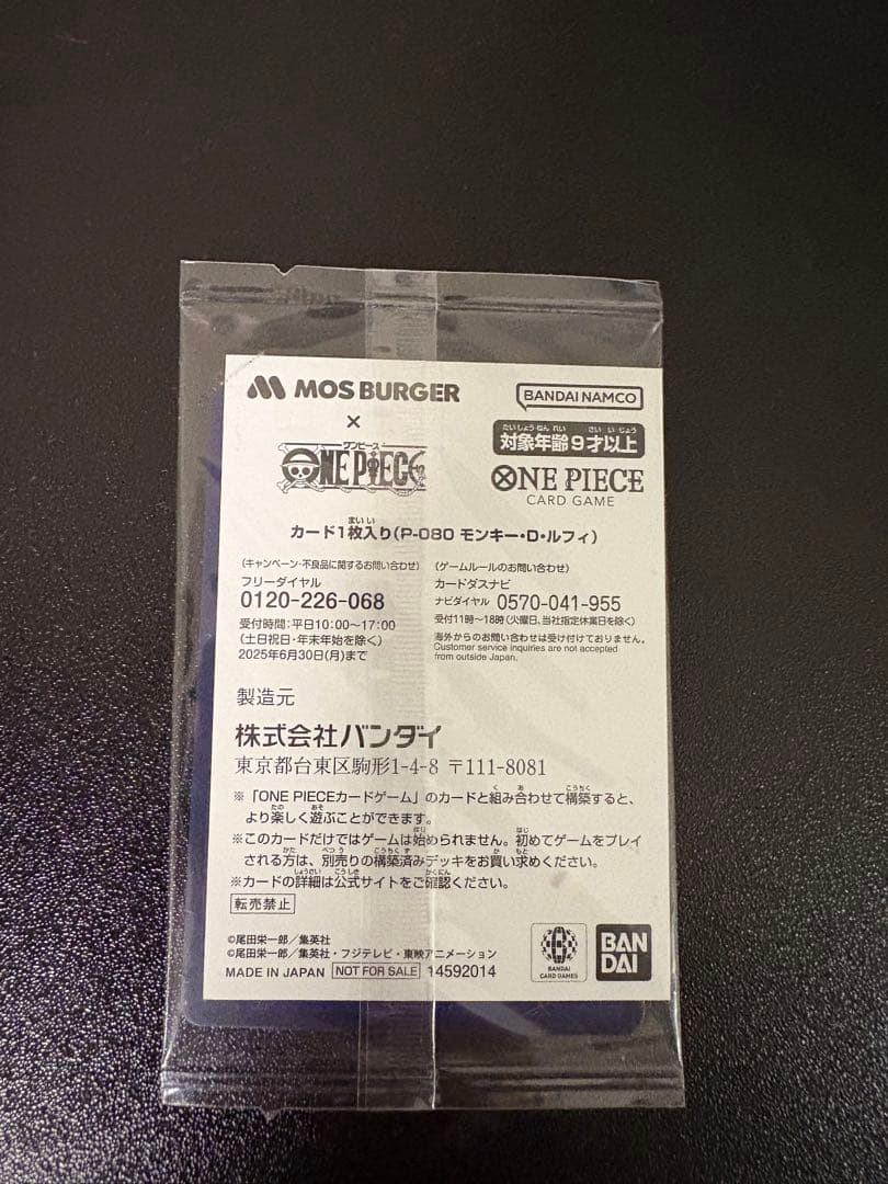 新品未開封モンキー・D・ルフィ：モスバーガー P-080