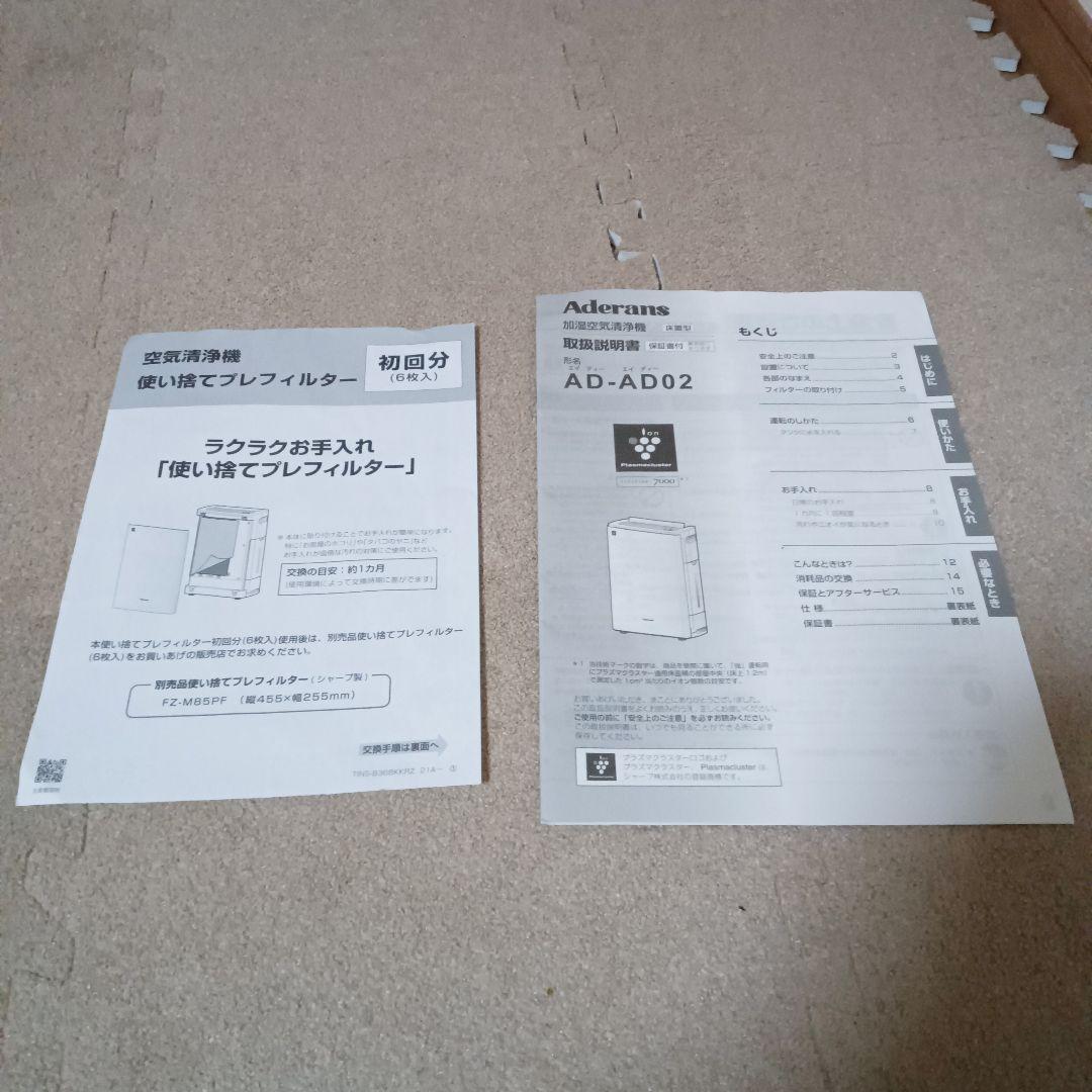 シャープ アデランス AD-AD02-R 加湿空気清浄機 プレフィルター付き