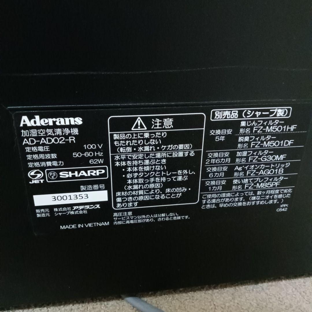 シャープ アデランス AD-AD02-R 加湿空気清浄機 プレフィルター付き