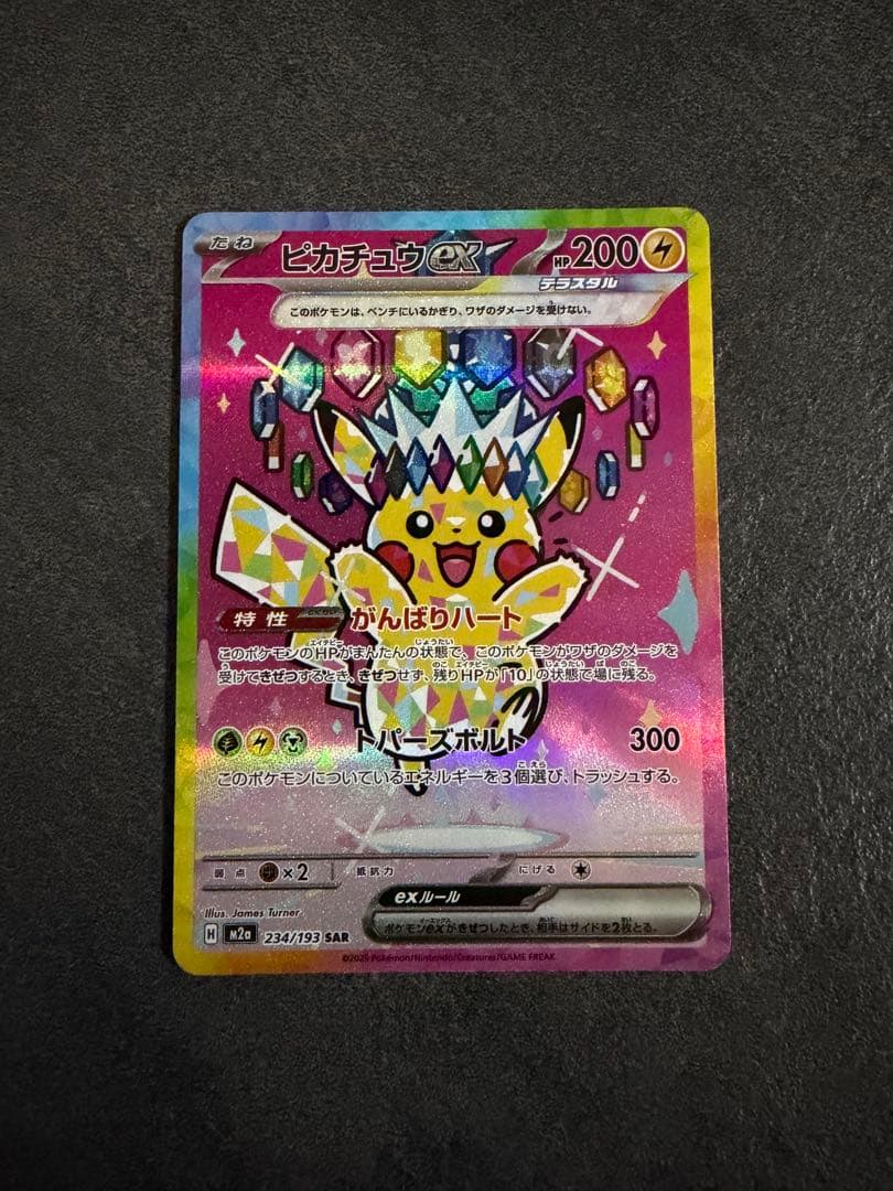 ピカチュウex 234/193 SAR ポケモンカード