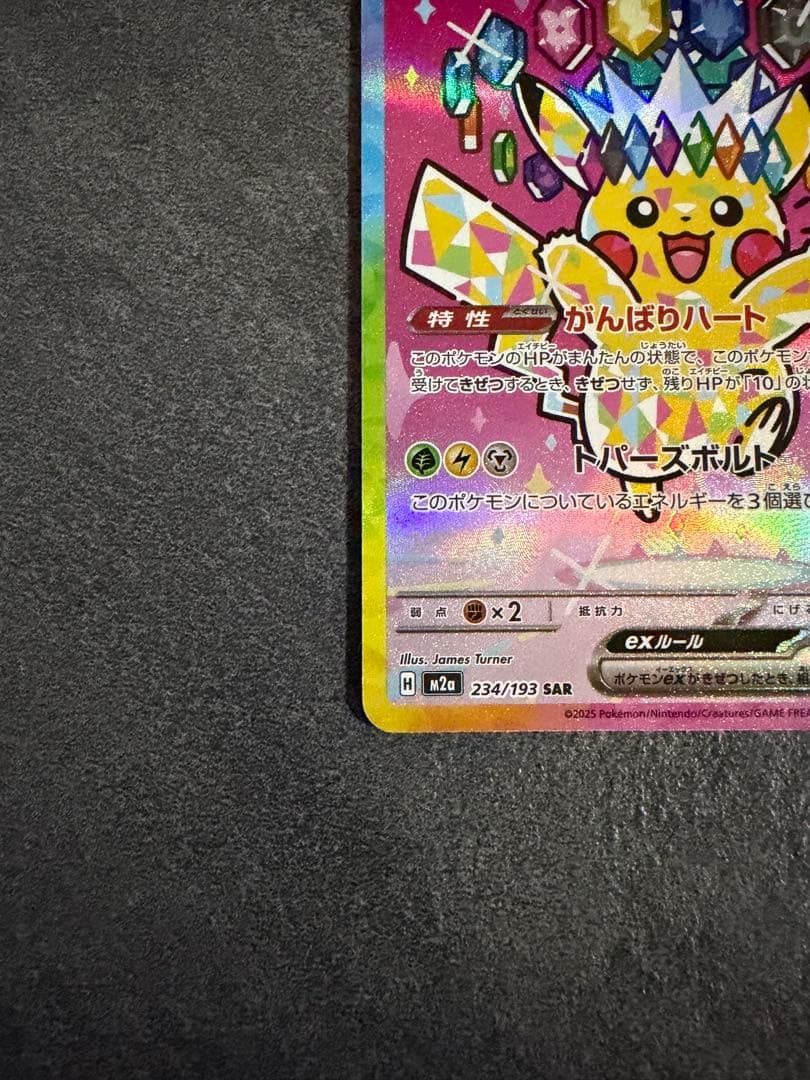 ピカチュウex 234/193 SAR ポケモンカード
