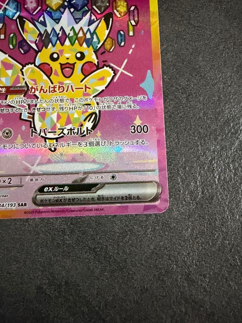 ピカチュウex 234/193 SAR ポケモンカード