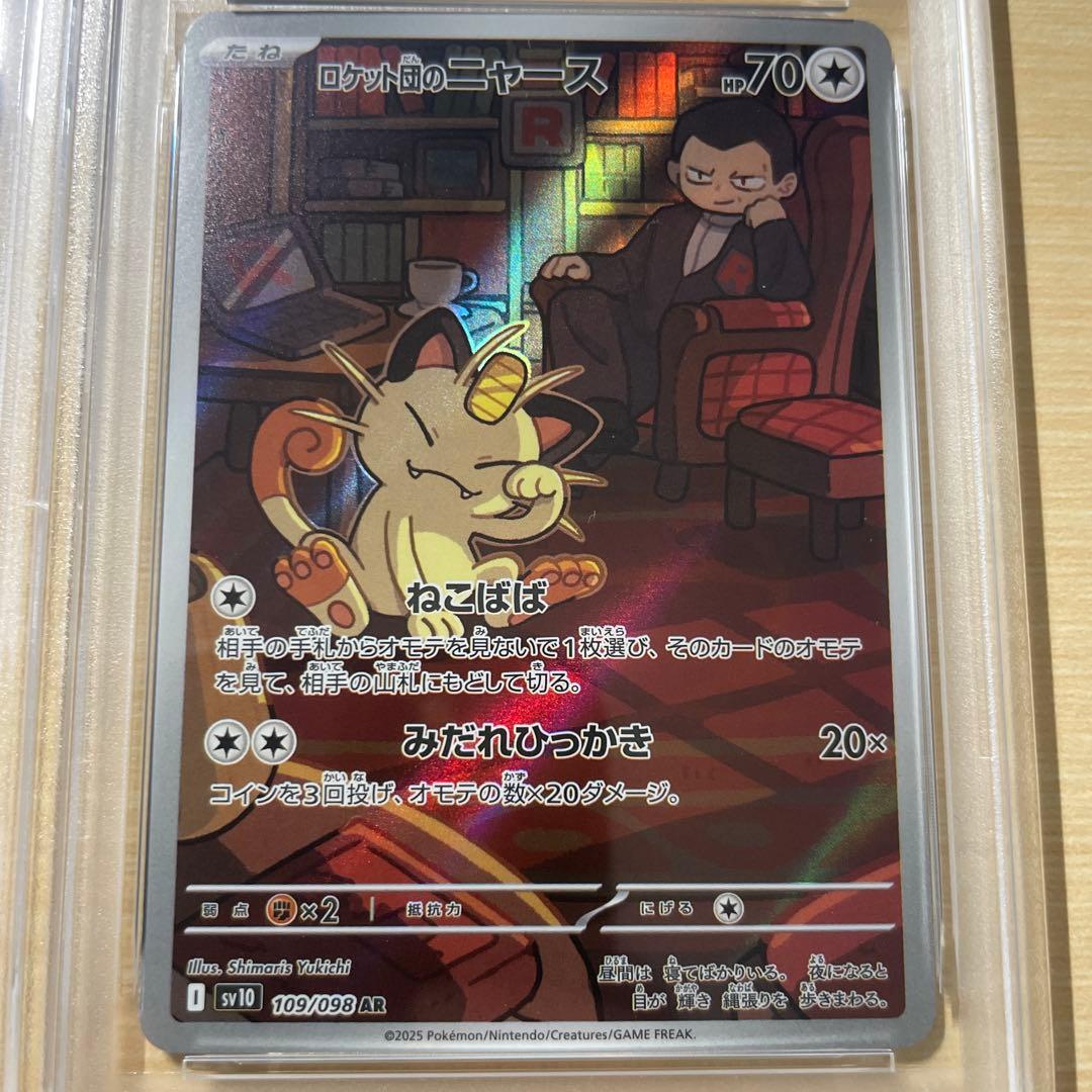 【PSA10】ロケット団のソーナンス ニャースar 連番