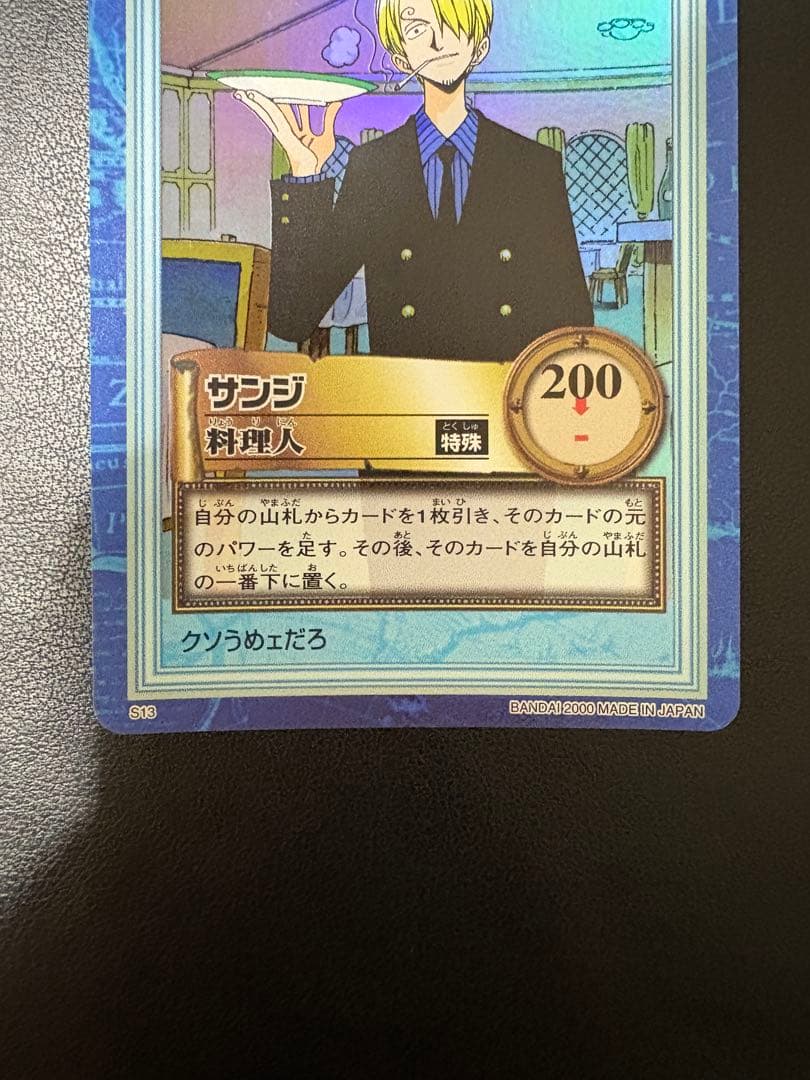 初期　希少　絶版　ワンピース　ハイパーバトル　カードダス　S13サンジ
