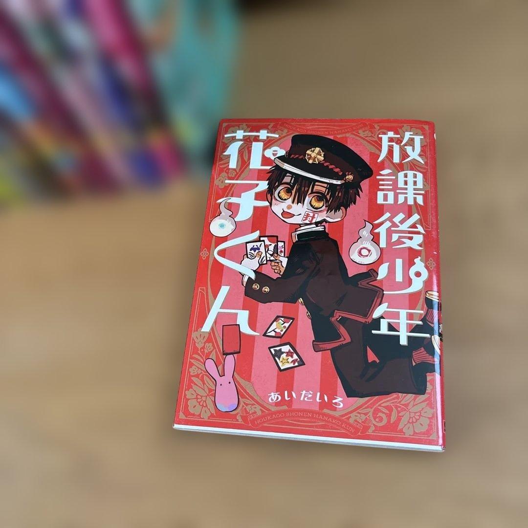 地縛少年 花子くん 0〜22巻+おまけ