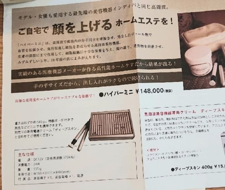 家庭用高周波美容機器　ハイパーミニ　家庭用インディバ