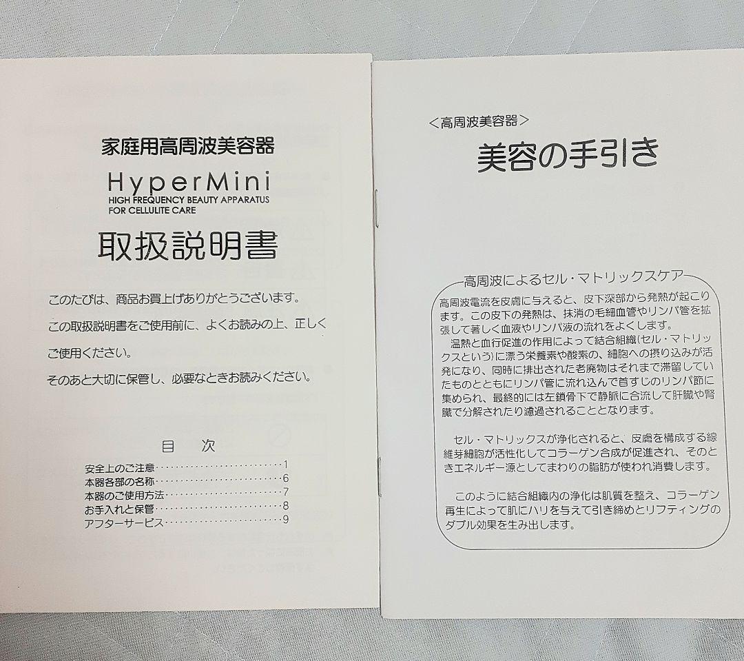 家庭用高周波美容機器　ハイパーミニ　家庭用インディバ