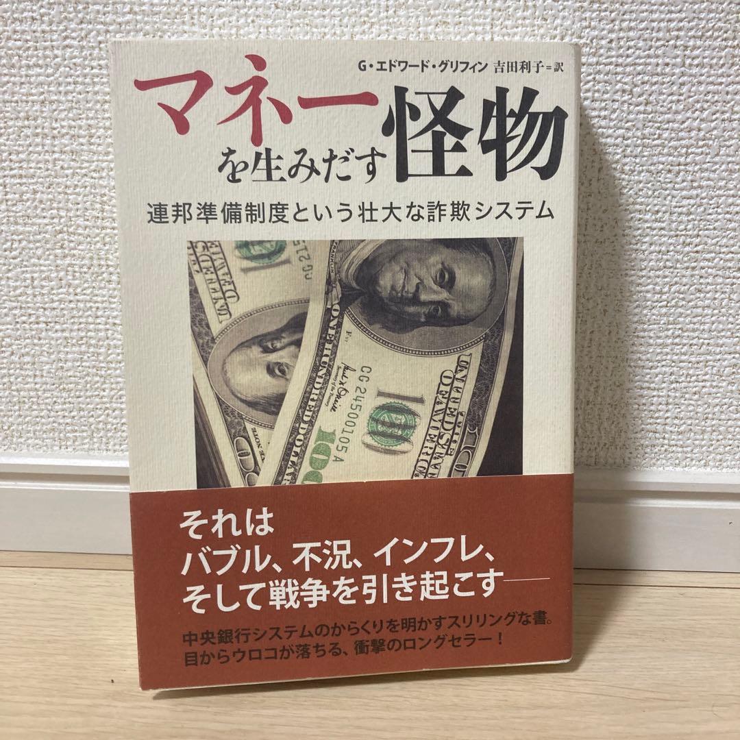 マネーを生みだす怪物 G・エドワード・グリフィン著
