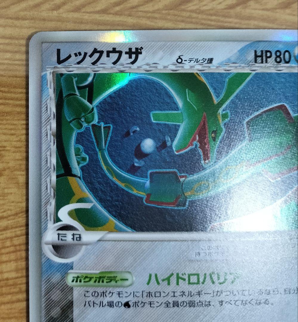 レックウザ δ ★ 拡張パック ホロンの幻影 015/052