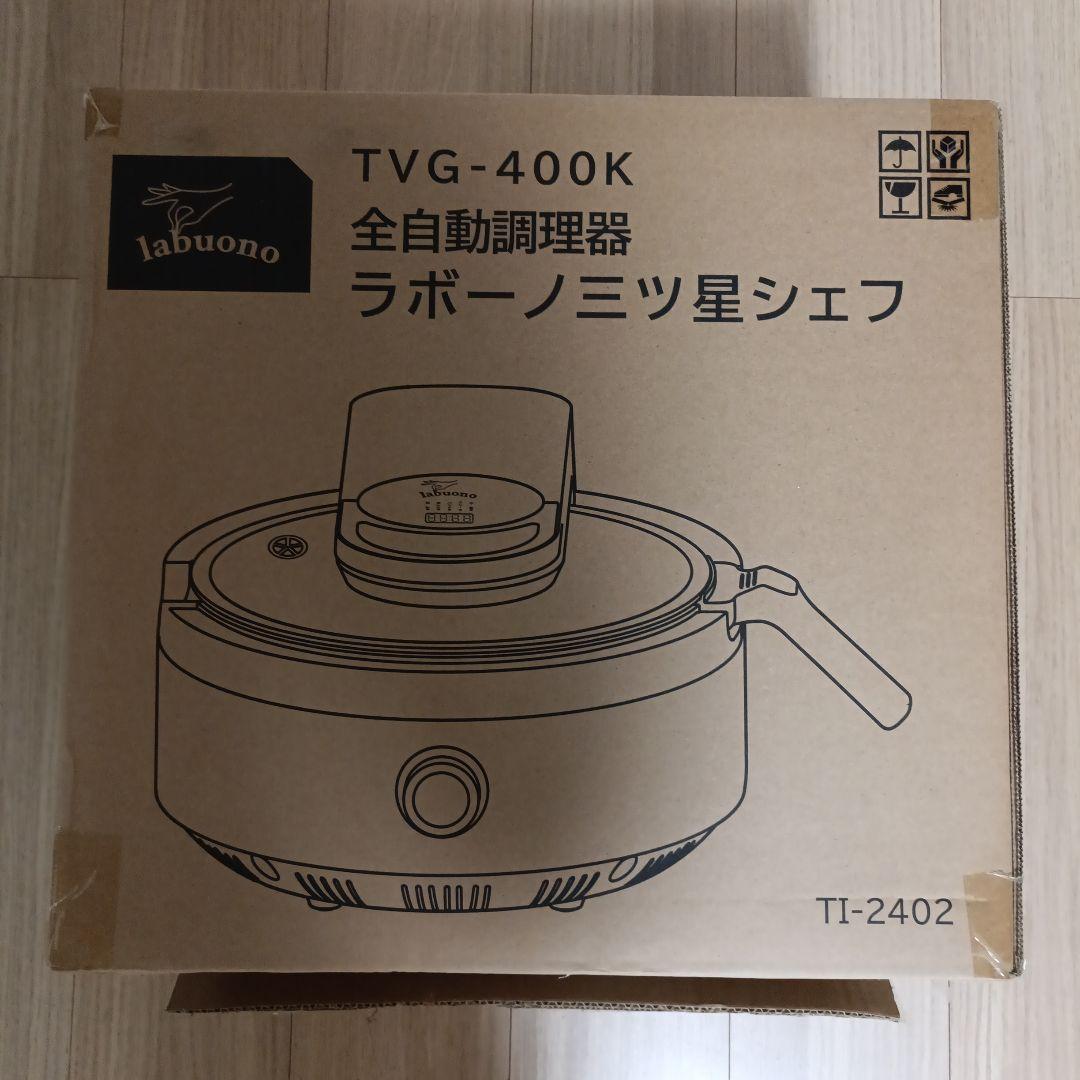 【お値下げ】新品未使用★全自動調理器具　ラボーノ三ツ星シェフ　TVG-400K