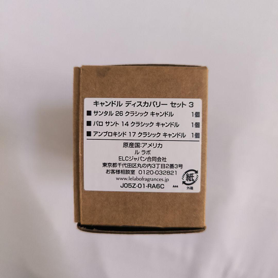 （新品未使用）LE LABO キャンドル セット 26 14 17 ルラボ