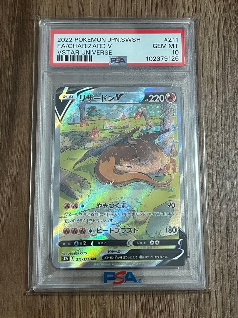 【PSA10】リザードンV SAR S12a VSTARユニバース211/172