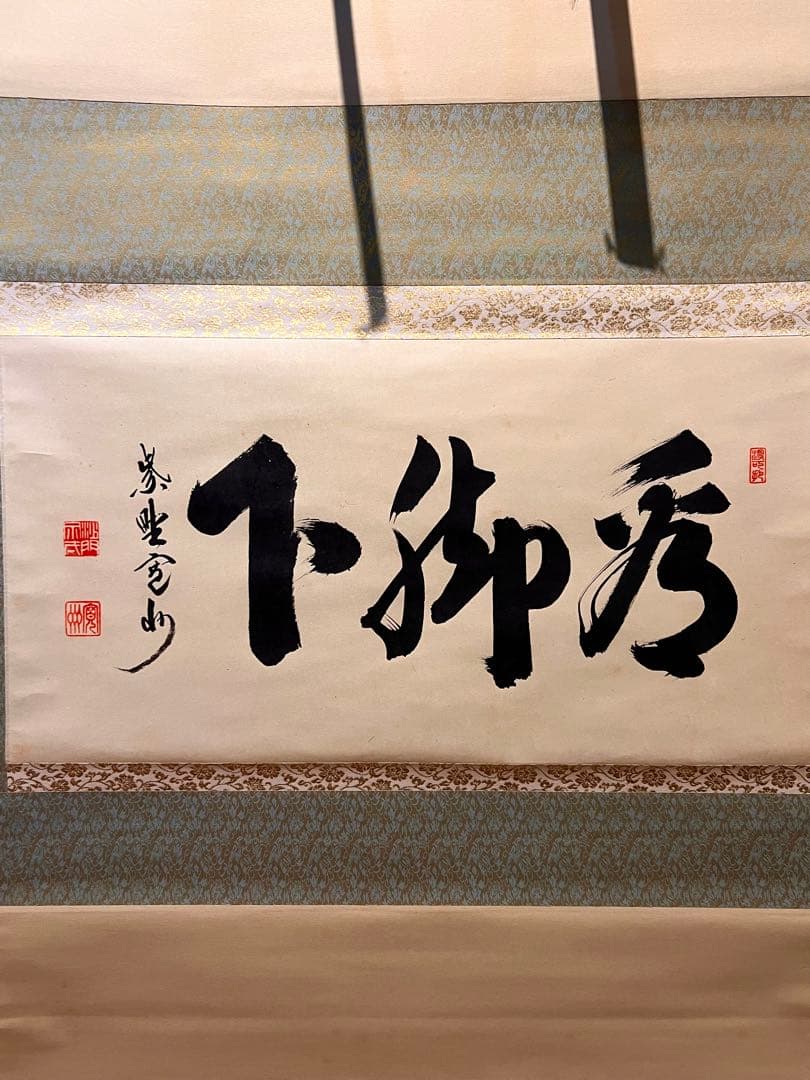 長谷川寛州 掛軸 掛け軸「看脚下」紙本 肉筆 書 臨済宗 大徳寺 三玄院 茶掛