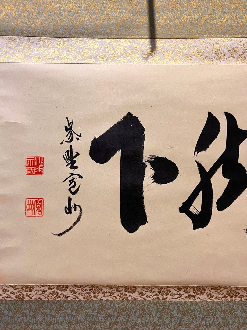 長谷川寛州 掛軸 掛け軸「看脚下」紙本 肉筆 書 臨済宗 大徳寺 三玄院 茶掛