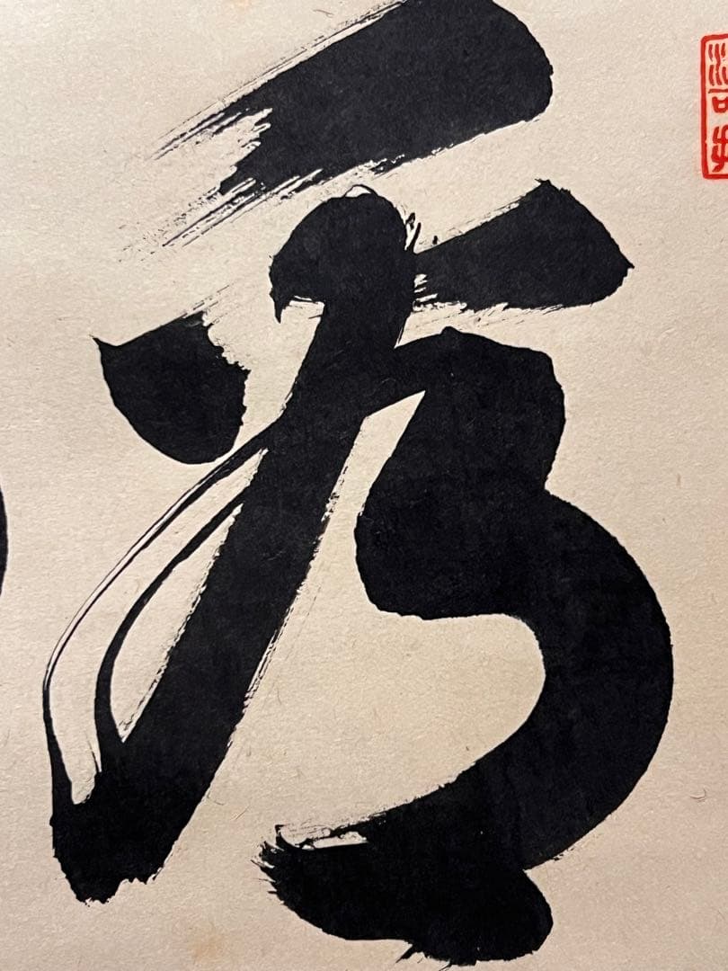 長谷川寛州 掛軸 掛け軸「看脚下」紙本 肉筆 書 臨済宗 大徳寺 三玄院 茶掛