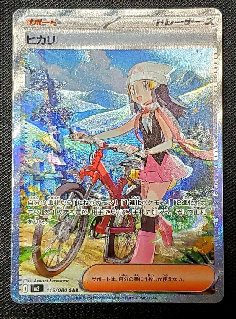 谷*也様 魂抜け★ポケモンカード★ヒカリ★sar★エラー★レリーフずれ★未使用品