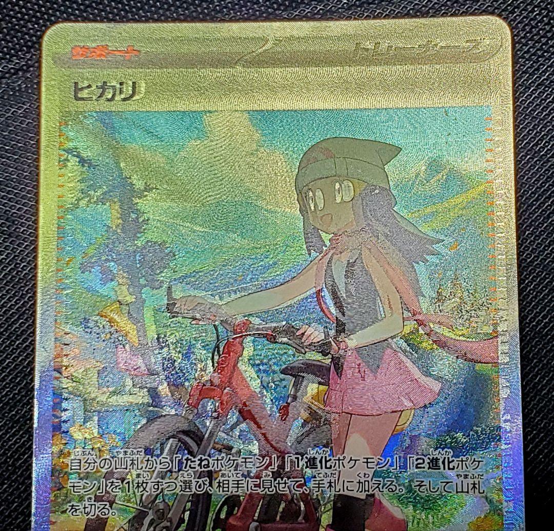 谷*也様 魂抜け★ポケモンカード★ヒカリ★sar★エラー★レリーフずれ★未使用品