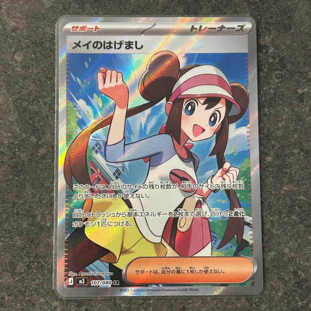 ポケモンカード　ムニキスゼロ　SR メイのはげまし　3枚　まとめ売り