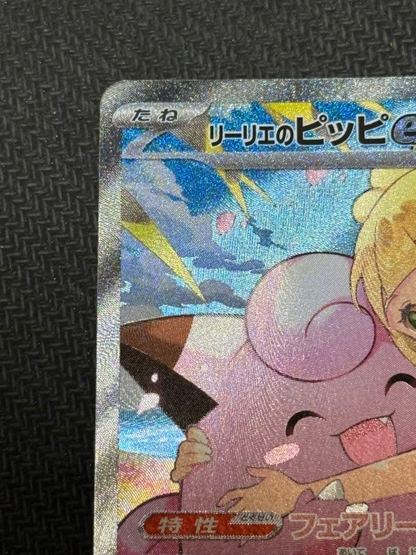 ポケモンカード スタートデッキ100 リーリエのピッピex SAR