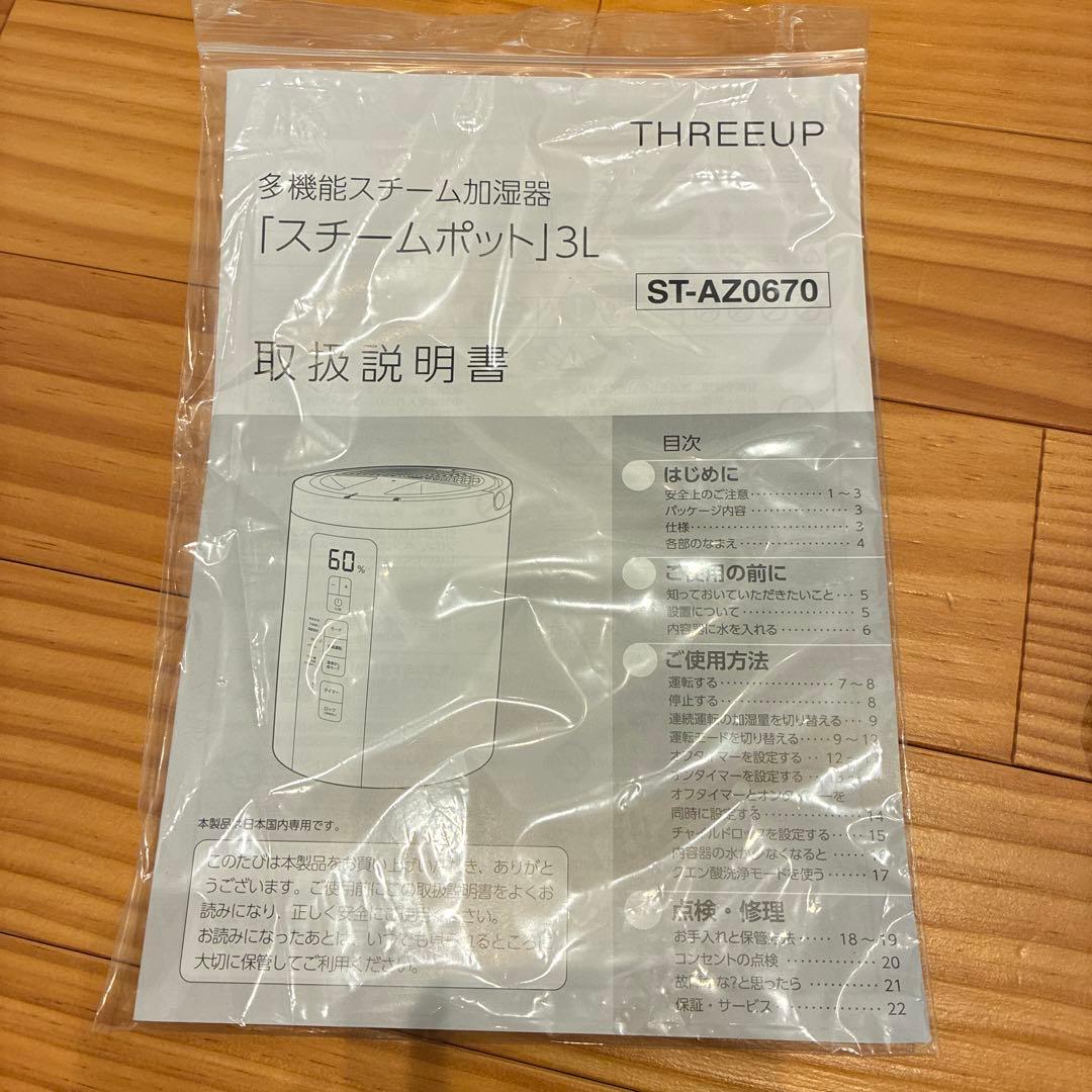 スリーアップ　多機能スチーム加湿器　スチームポット3L