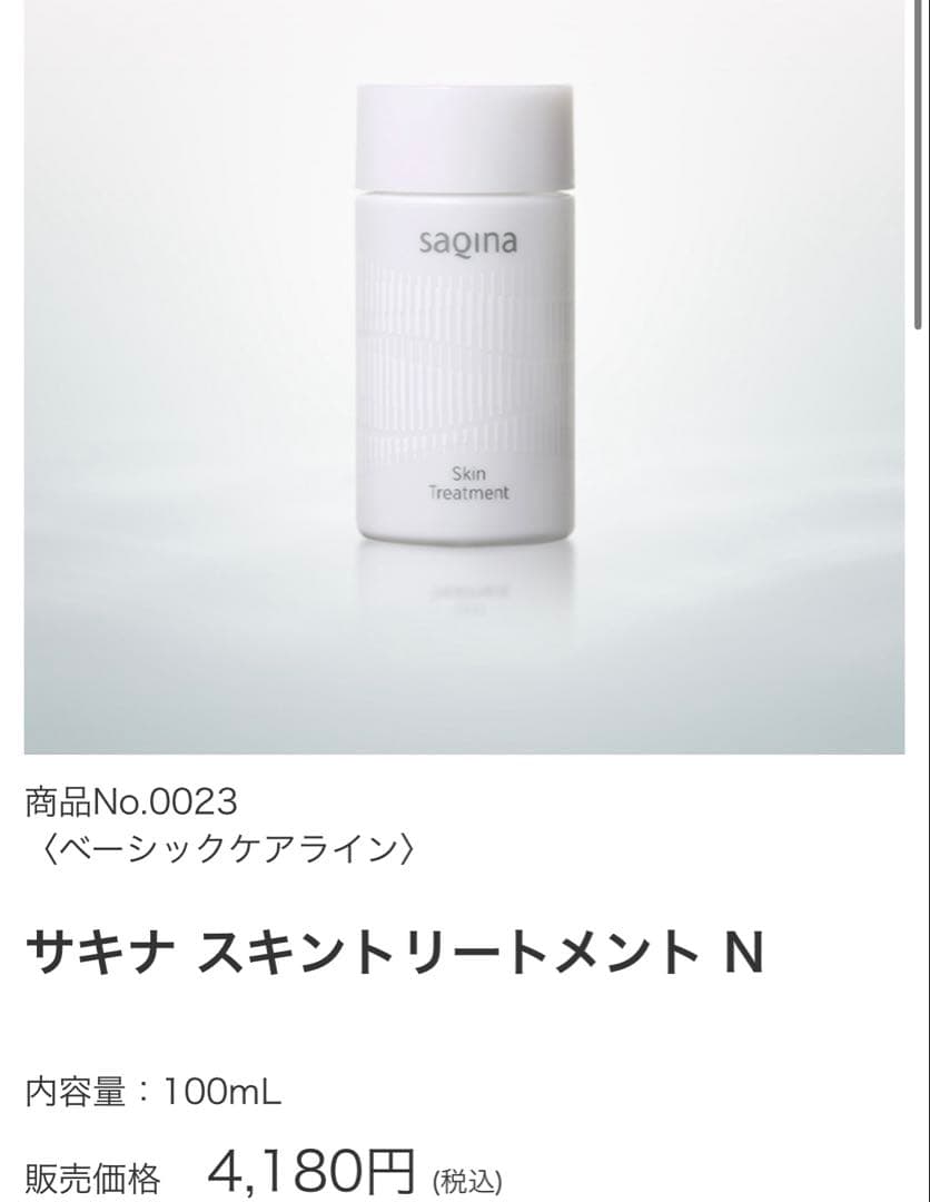 サキナ　スキンケアセット