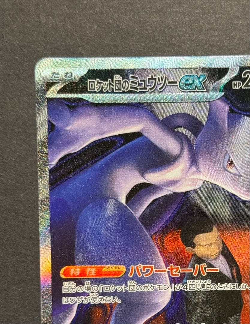 ロケット団のミュウツーex SAR 美品