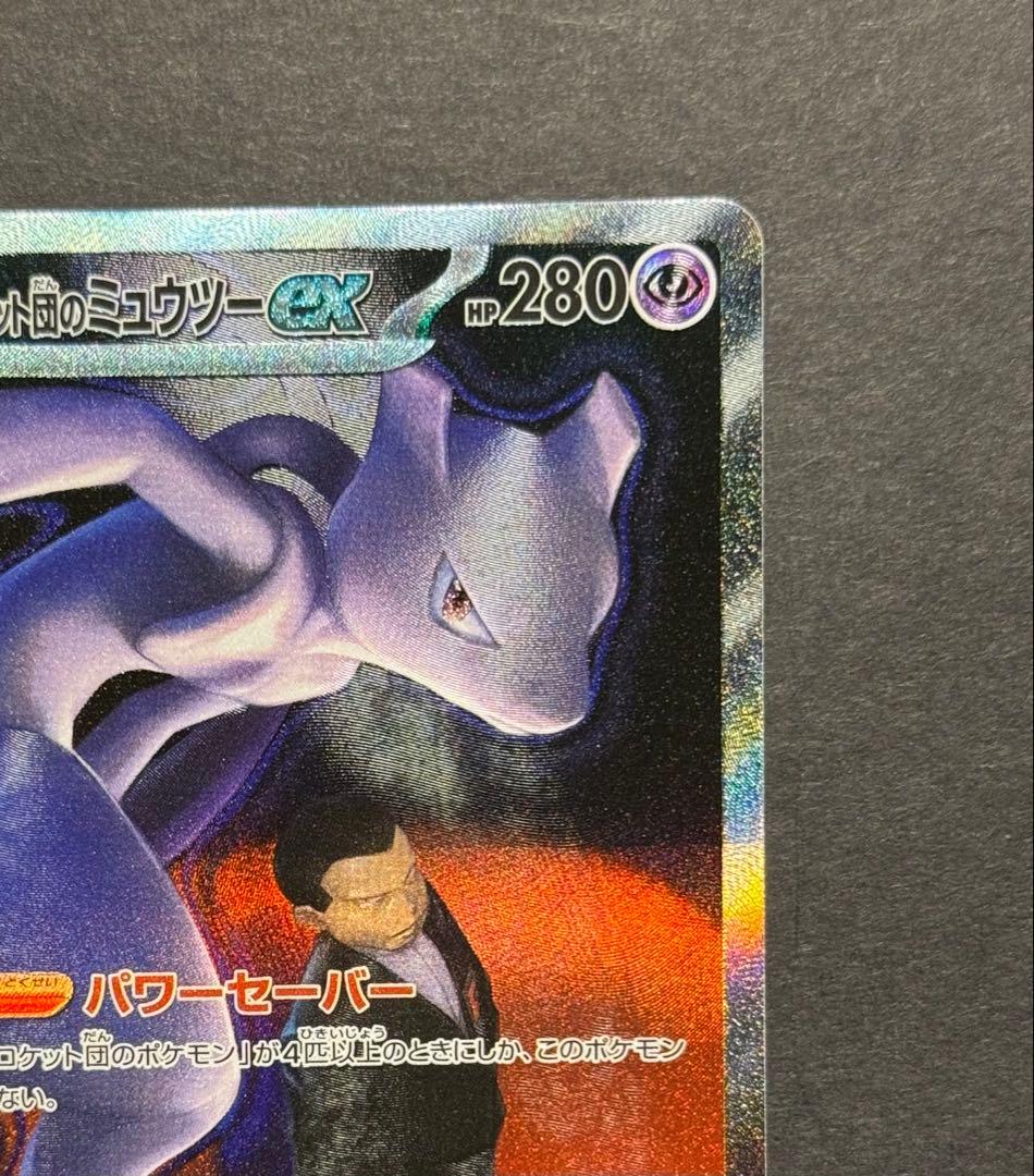 ロケット団のミュウツーex SAR 美品