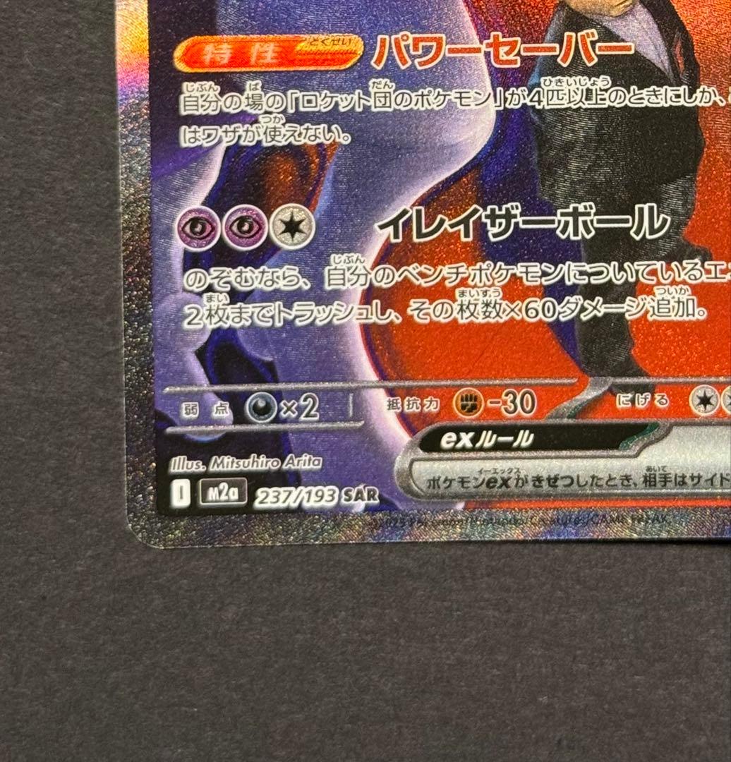 ロケット団のミュウツーex SAR 美品