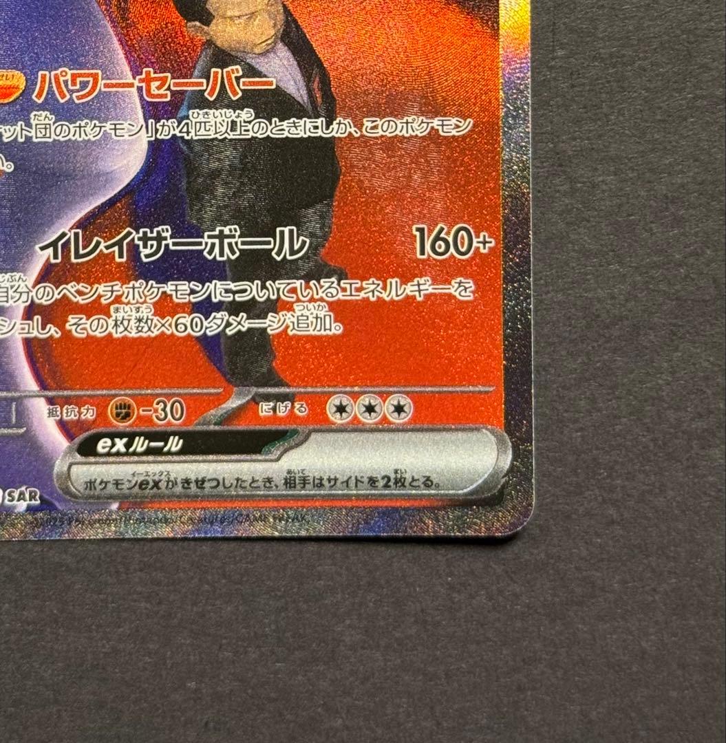 ロケット団のミュウツーex SAR 美品