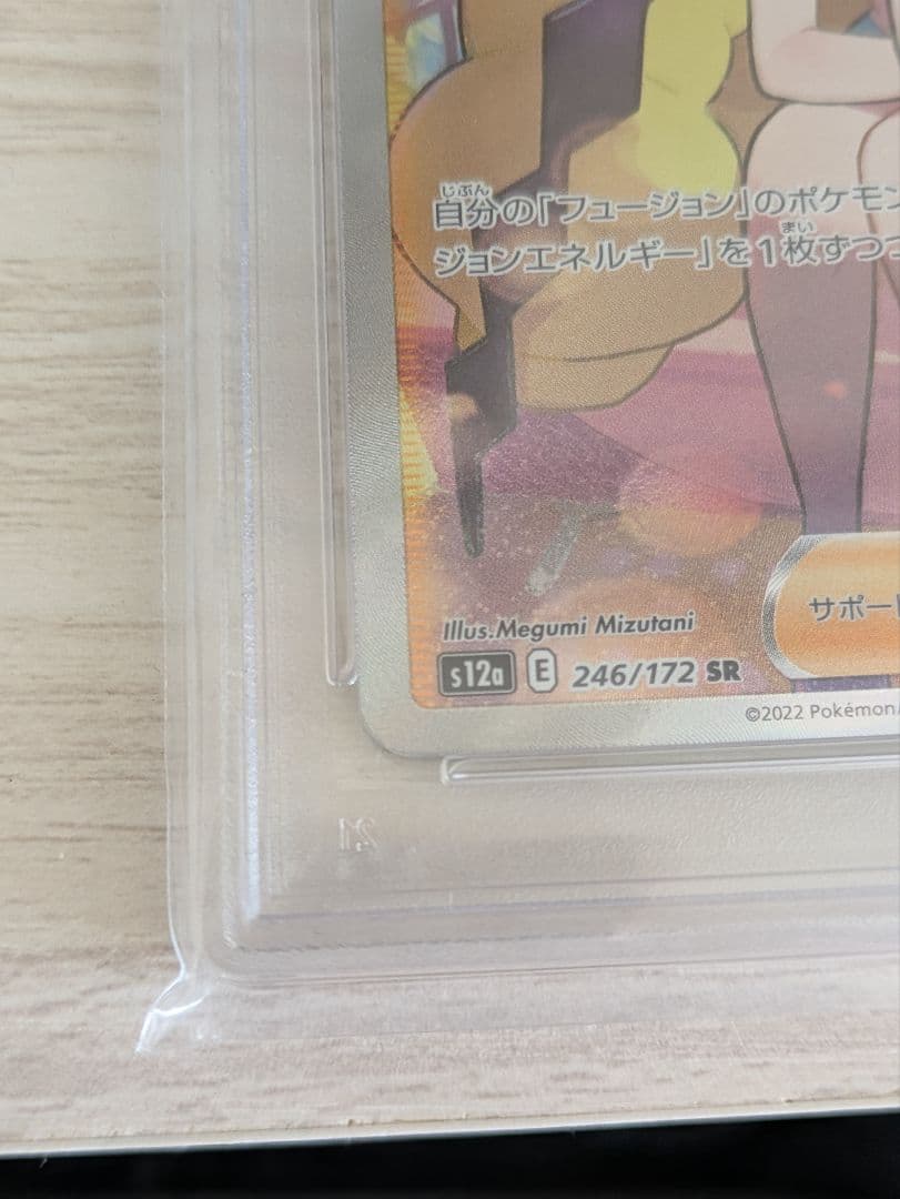 カミツレのきらめき SR VSTARユニバース 246/172 PSA10