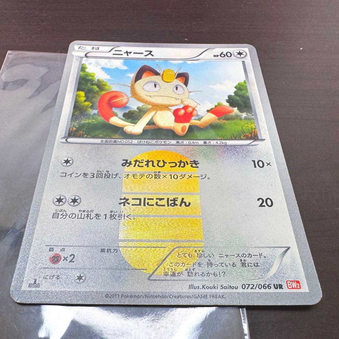 ニャース UR BW2 レッドコレクション 072/066