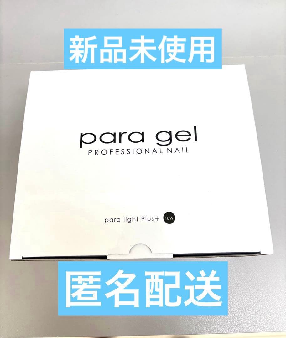 【新品】para gelパラジェルネイルライト ジェルライト