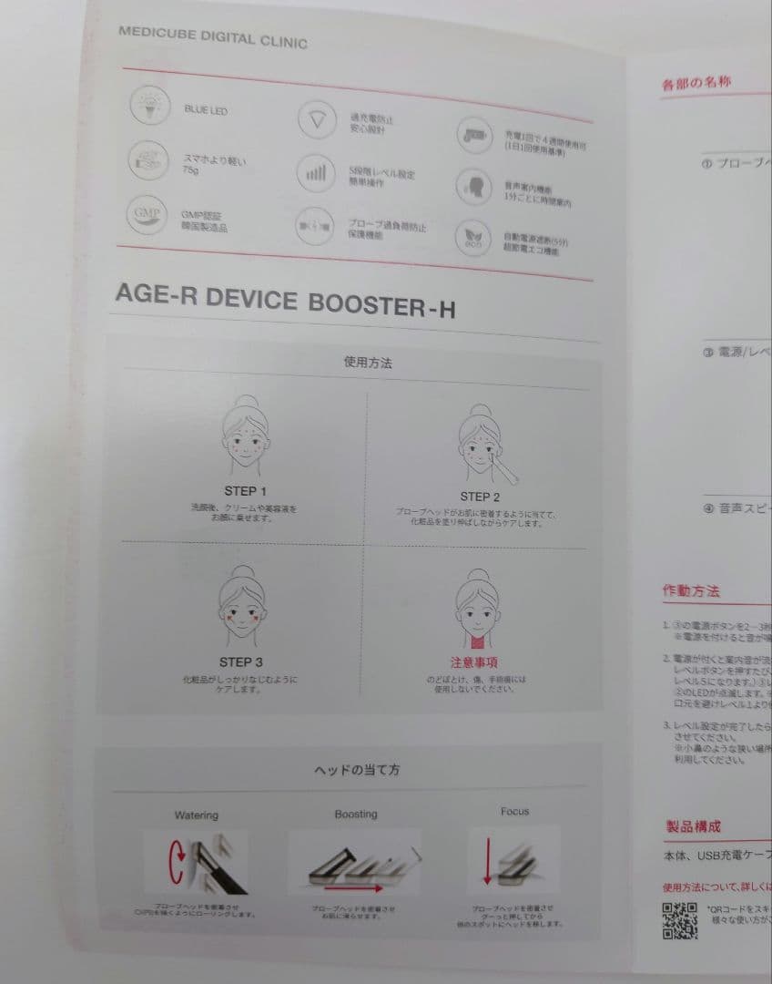 ボディ・フェイスケア MEDICUBE AGE-R BOOSTER-H