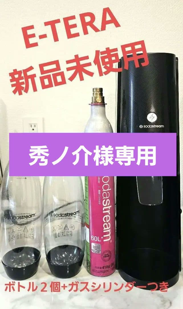 ソーダストリーム　ボトル2本、ガス付き SodaStream E-TERRA