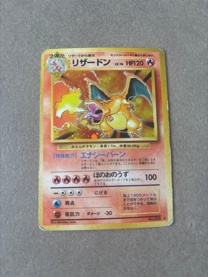 旧裏 ポケモンカード リザードン ★ No.006 かえんポケモン 初期