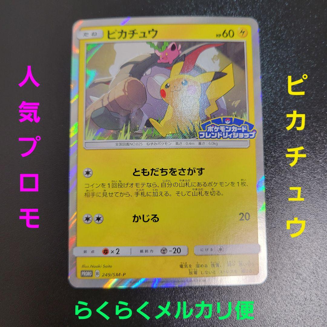 ピカチュウ：フレンドリィショップPROMO SM-Pプロモカード　Pokémon