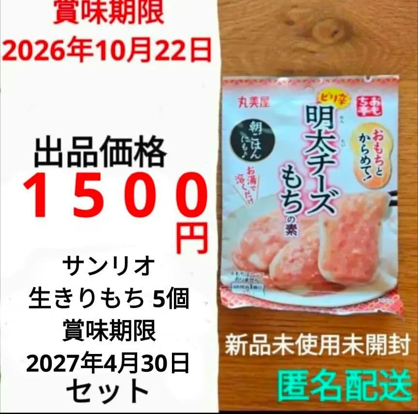 新品 丸美屋 おもち亭 明太チーズもちの素 オタフク焼きそばソース　⑨　最終出品