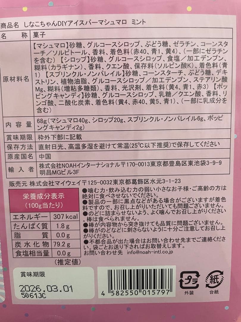 しなこプロデュース マシュマロアイスバー